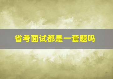 省考面试都是一套题吗