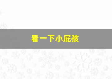 看一下小屁孩