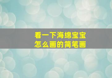 看一下海绵宝宝怎么画的简笔画