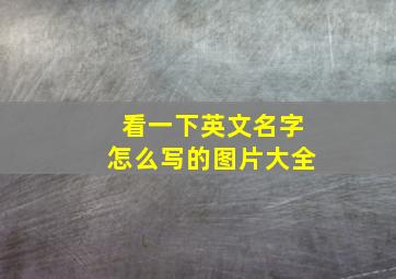 看一下英文名字怎么写的图片大全