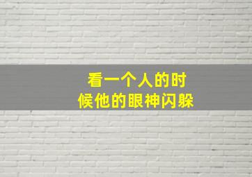 看一个人的时候他的眼神闪躲