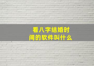 看八字结婚时间的软件叫什么