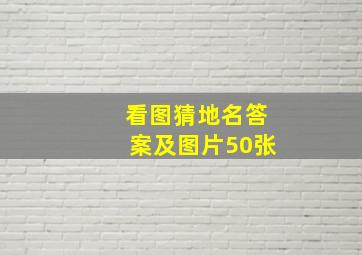 看图猜地名答案及图片50张