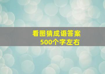 看图猜成语答案500个字左右