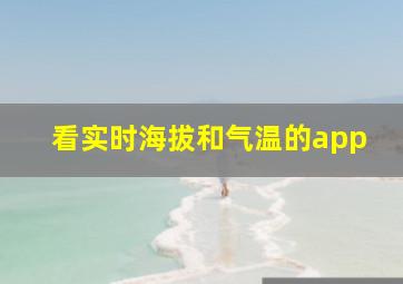 看实时海拔和气温的app