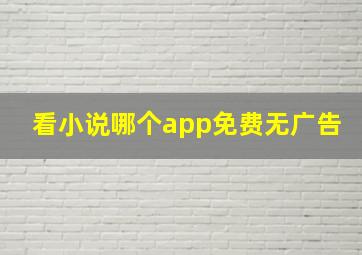 看小说哪个app免费无广告