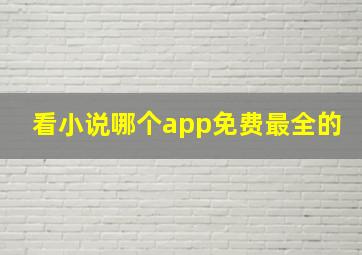 看小说哪个app免费最全的