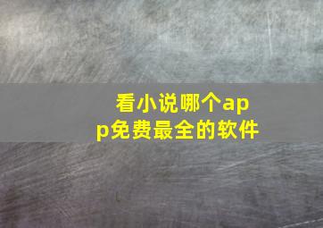 看小说哪个app免费最全的软件