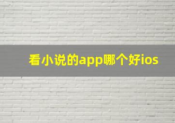 看小说的app哪个好ios