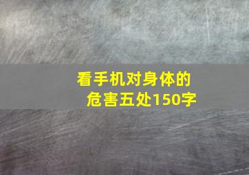 看手机对身体的危害五处150字