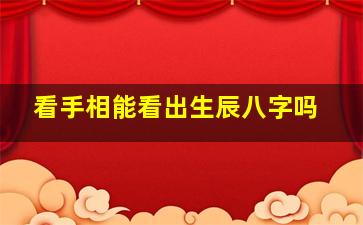 看手相能看出生辰八字吗