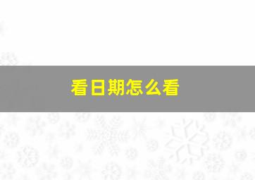 看日期怎么看