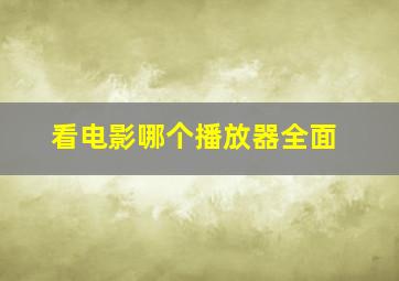 看电影哪个播放器全面