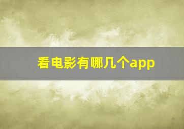 看电影有哪几个app