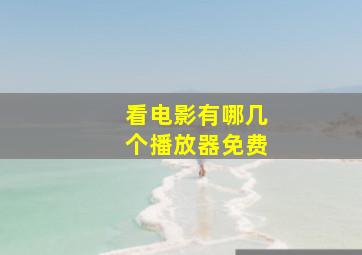 看电影有哪几个播放器免费