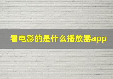 看电影的是什么播放器app