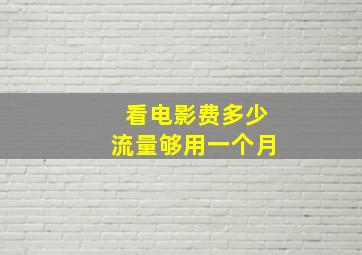 看电影费多少流量够用一个月