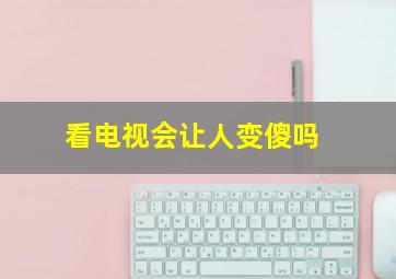 看电视会让人变傻吗