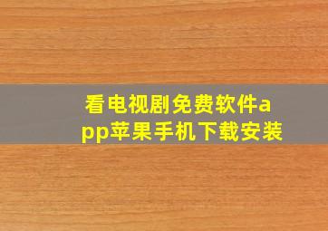 看电视剧免费软件app苹果手机下载安装