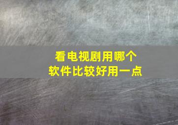 看电视剧用哪个软件比较好用一点