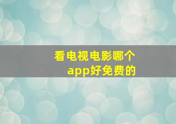 看电视电影哪个app好免费的