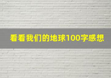 看看我们的地球100字感想