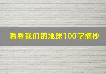 看看我们的地球100字摘抄