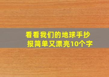 看看我们的地球手抄报简单又漂亮10个字