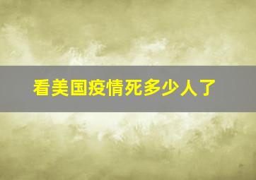 看美国疫情死多少人了