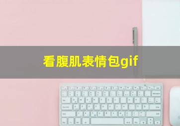 看腹肌表情包gif