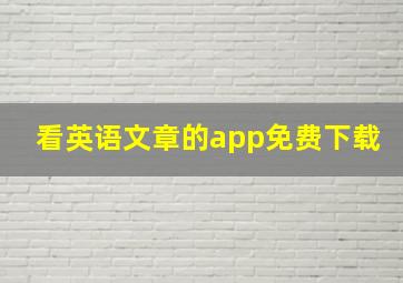 看英语文章的app免费下载