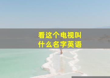 看这个电视叫什么名字英语