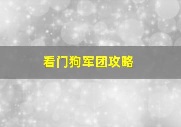 看门狗军团攻略