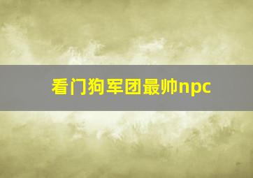 看门狗军团最帅npc