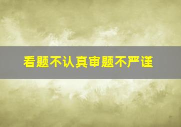 看题不认真审题不严谨