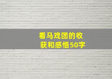 看马戏团的收获和感悟50字