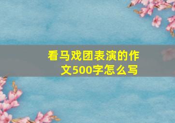 看马戏团表演的作文500字怎么写