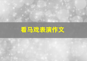 看马戏表演作文