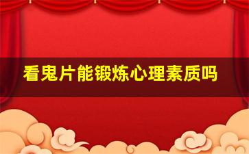 看鬼片能锻炼心理素质吗