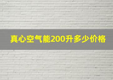 真心空气能200升多少价格