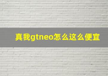 真我gtneo怎么这么便宜