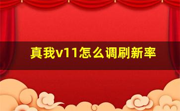 真我v11怎么调刷新率