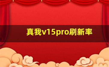 真我v15pro刷新率