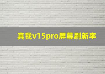 真我v15pro屏幕刷新率