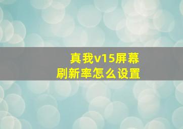 真我v15屏幕刷新率怎么设置