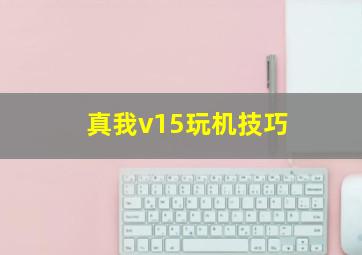 真我v15玩机技巧