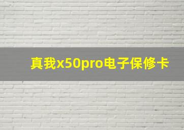 真我x50pro电子保修卡