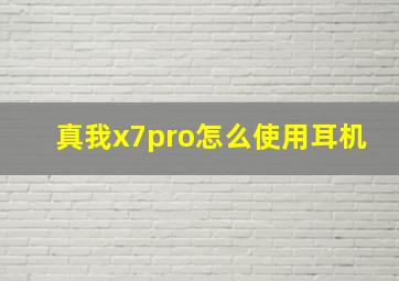 真我x7pro怎么使用耳机