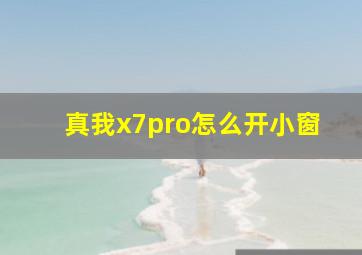 真我x7pro怎么开小窗