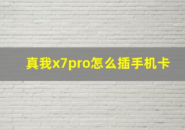 真我x7pro怎么插手机卡